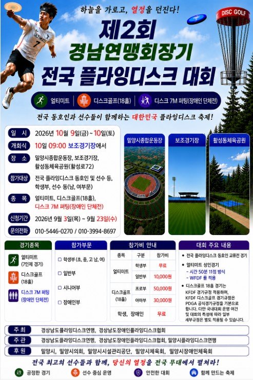 제2회 경남연맹 회장기 전국 플라잉디스크대회 포스터